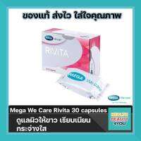 Mega we Care Rivita เมก้า วีแคร์ ริวิต้า ผู้ที่ต้องการผืวขาว ผู้ที่ต้องการกลูต้าไธโอนอย่างปลอดภัย