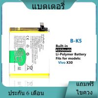 แบตเตอรี่ ใช้สำหรับเปลี่ยน [Vivo] X30 B-K5 Battery **แบตเตอรี่รับประกัน 6 เดือน**