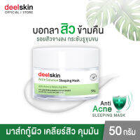 ?ส่งฟรี ส่งไว? Deelskin Acne Solution Sleeping Mask 50g ครีมมาส์คหน้าก่อนนอน ลดสิว ให้ผิวกระจ่างใสและเนียนนุ่มขึ้นด้วยสารสกัดจากธรรมชาติ