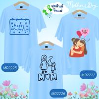 เสื้อวันแม่ สีฟ้า ลายหัวใจ Love Mom  Happy Mother Day  เนื้อผ้านุ่มใส่สบาย ไม่ยับง่าย ไม่ต้องรีด