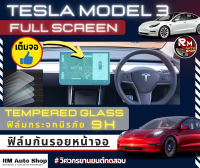 ฟิล์มกระจก กันรอยหน้าจอกลาง รถยนต์ Tesla Model3 เทสลา โมเดล 3 ฟิล์มกันกระเเทก กันรอยมือจอกลาง ป้องกันรอยหน้าจอกลางได้ดี โดยทีมวิศวกร rmautoshop