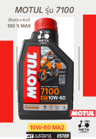 MOTUL รุ่น 7100 10W-60 เกรดสังเคราะห์แท้ 100% MAX ขนาด 1 ลิตร MA2 ESTER TECHNOLOGY API SN/SM/SL / META PART / มีตา พาร์ท