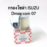 กรองดักน้ำ กรองโซล่า Isuzu Dmax com ปี 07 แท้ห้าง