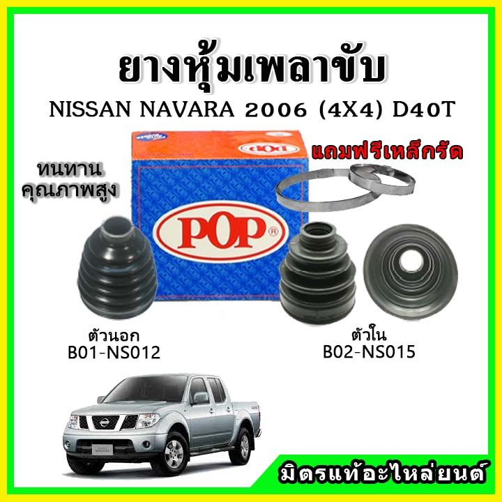 ยางกันฝุ่นเพลาขับนอก-เพลาขับใน-nissan-นาวาร่า-navara-2006-4x4-d40t-ยางหุ้มเพลาขับ-แถมฟรี-เข็มขัดสแตนเลส