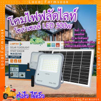 โคมไฟฟลัดไลท์ โซลาร์เซลล์ ?LAMPTAN โคมไฟฟลัดไลท์โซลาร์เซลล์ LED 300W แสงเดย์ไลท์ รุ่นสมาร์ทเซ็นเซอร์ แมสซีฟ + รีโมท IP65