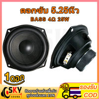 SKYSOUND ดอกซับ 5.25 นิ้ว ลำโพงเสียงเบส 4Ω 25W ลําโพงซับวูฟเฟอร์ 5.25 นิ้ว ลำโพงซับ 5.25 นิ้ว,ดอก 5.25 นิ้ว hk ลำโพง 5.25 นิ้ว