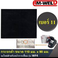 ? AMWELD กระจกดำ อะไหล่ หน้ากากเชื่อม WF4 ขนาด 110 มม. X 90 มม. เบอร์ 11