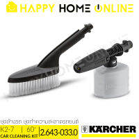 KARCHER อุปกรณ์เสริม ชุดทำความสะอาดรถยนต์ - ใช้สำหรับ K2.360 รุ่น 2.643-033.0