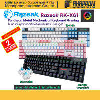 Razeak RK-X61 คีย์บอร์ด Pantheon Metal Mechanical Keyboard Gaming BLUE/RED  SWITCH กดเสียงดังคีย์แคปสีสวย ราคาถูก!!