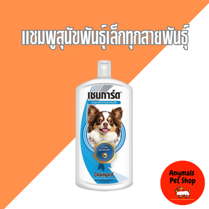 350ml-เชนการ์ด-แชมพูอาบน้ำสุนัข-chaingard-5-สูตร