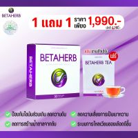 ✅ ส่งของเร็ว ✅ เบต้าเฮิร์บ BETA HERB เหมาะสำหรับ ความดัน เบาหวาน มือชา เท้าชา คอเรสเตอรอลสูง ไขมันพอกตับ ไตรกลีเซอไรด์สูง 1 แถมชา1