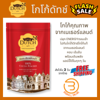 Cocoa dutch เครื่องดื่มโกโก้ ชนิดผง ตราโกโก้ดัทช์ (สินค้าใหม่ 2024) โกโก้ โกโก้ผงแท้ 100% จากเนเธอร์แลนด์ โกโก้ลดน้ำหนัก (Bigmall Online)