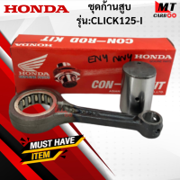 ชุดก้านสูบ รุ่น:CLICK125-I  HONDA  ก้านสูบ click125-i   ก้านสูบ คลิ๊ก125-I สินค้าแท้ สินค้าพร้อมจัดส่ง