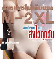 กางเกงในเก็บพุง M-2XL ไร้ขอบ เอวสูงถึงใต้อก สเตย์เก็บพุงได้หมด เอวไม่ม้วน M L XL XXL 2XL