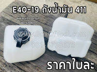 E40-19 ถังน้ำมัน 411