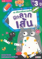 (Arnplern) หนังสือ ชุด พัฒนาศักยภาพเด็ก ฝึกลากเส้น สำหรับอายุ 3 ปี