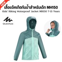 QUECHUA เสื้อแจ็คเก็ตกันน้ำเด็ก เสื้อกันฝนเด็ก รุ่น MH150 พร้อมส่ง