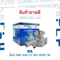 ? E1 ปั๊มน้ำ GWT-60A TOYOTA 4KJ, KM20, 5K จำนวน 1 ตัว ?