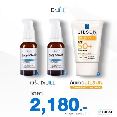 🎉ส่งฟรี Dr.JiLL Advanced Serum ดร.จิล สูตรใหม่ 2 ขวด +ครีมกันแดด Sensitive SPF50 PA++++ สูตรสีส้ม 1 หลอด