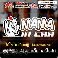 สติ๊กเกอร์  MAMA IN CAR  สติ๊กเกอร์คนท้อง มีเด็กในรถ ออกแบบสวยงาม กันน้ำ ติดง่าย สีขาว ขนาด 10x25ซ.ม.