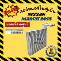 ตู้แอร์ คอล์ยเย็น แท้จากศูนย์ นิสสัน มาร์ช 15 - 18 อัลเมร่า คอยแอร์ NISSAN MARCH 2015 - 2018 ALMERA คอยเย็น แผงคอล์ยร้อน แผงคอล์ย แผงคอย คอล์ยแอร์