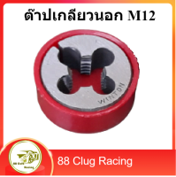 Winton ต๊าปเกลียวนอก ลูกต๊าปกลม ต๊าปเกลียวกลม เกลียวมิล M12 x 1.0 - 1.75 ตัวทำเกลียว ต๊าปกลม