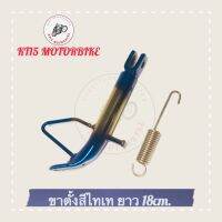 ขาตั้งแต่งสีไทเท/ขาตั้งพร้อมสปริง ยาวขนาด 18CM.