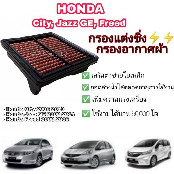 สุดคุ้ม-ลดกรองอากาศผ้า-กรองแอร์-honda-city-2008-2013-freed-jazz-ge-2008-2014-gt-gt-ล้างน้ำได้-lt-lt-ราคาถูก-ชิ้น-ส่วน-เครื่องยนต์-ดีเซล-ชิ้น-ส่วน-เครื่องยนต์-เล็ก-ชิ้น-ส่วน-คาร์บูเรเตอร์-เบนซิน-ชิ้น-ส