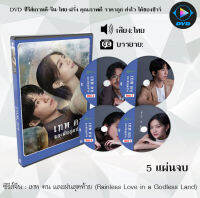 ซีรีส์จีน เทพ คน และฝนสุดท้าย (Rainless Love in a Godless Land) : 5 แผ่นจบ (พากย์ไทย)