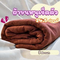 ผ้าขนหนูโรงแรม ผ้าสระโรงแรม [สีน้ำตาล/Brown 24.5 ปอนด์] 40*60 นิ้ว สีพื้น ผ้าขนหนูผืนใหญ่ เกรดโรงแรม คอตตอน100% Hotel Pool Towel