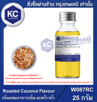 Roasted Coconut Flavour : กลิ่นผสมอาหารกลิ่น มะพร้าวคั่ว (W087RC)