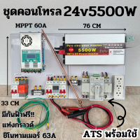 ชุด24V/5500/6500/8000W(มีให้เลือก)ชุดคอนโทรล พร้อม ATS สลับไฟอัตโนมัติ ชาร์จเจอร์ MPPT 60A ชิโนทามเมอร์ 63A กันฟ้าผ่าพร้อมสายดินฟรีแทงกราวด์