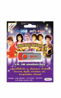 ถูกที่สุด!! USB Mp3 รวมฮิต 80 เพลงลูกกรุง กลางกรุงสราญ สุดคุ้ม!