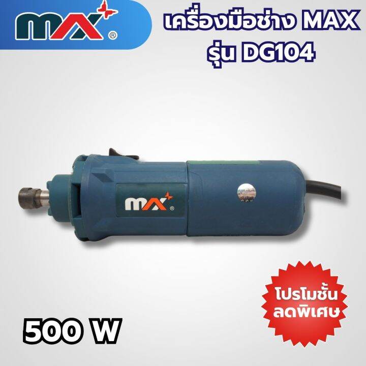 เครื่องมือช่างแม็กซ์-max-รุ่น-dg104-สามารถออกใบกำกับภาษีได้