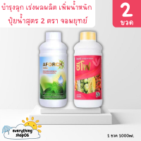 (ชุดใหญ่) เอฟอชสารจับใบ+ปุ๋ยน้ำซีโฟ ขนาด 1 ลิตร ช่วยบำรุงดอกและผล เพิ่มน้ำหนัก รสชาติดี ป้องกันผลแตก ขั้วเหนียว