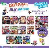 Monkey Books อัจฉริยะเรียกพี่ ขนหัวลุก Set A มี 12 เล่ม (มังกี้บุ๊กส์)