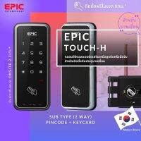 EPIC DOOR LOCK รุ่น TOUCH-H กลอนประตูดิจิตอลพร้อมบริการติดตั้งฟรีในเขตกทม.