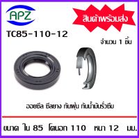 TC85-110-12   ออยซีล ซีลยางกันฝุ่น กันน้ำมันรั่วซึม  (OIL SEALS , ROTARY SEALS)  จำนวน  1   ชิ้น    จัดจำหน่ายโดย Apz สินค้ารับประกันคุณภาพ