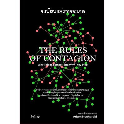 The Rules of Contagion ระเบียบแห่งการระบาด
