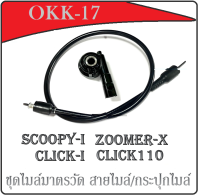 สายไมล์ กระปุกไมล์ เดิม อะไหล่เทียบศูนย์ Click i-con Scoopy-i Scoopy-i new ใส่ได้ตรงรุ่น ฮอนด้า คลิก ไอคอน สกุ๊ปปี้ไอ สกุ๊ปปี้ไอตัวใหม่ ชุดมาตรวัด