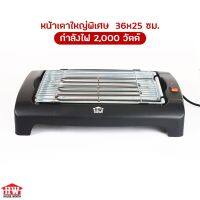 HOUSE WORTH เตาปิ้งย่างบาร์บีคิว รุ่น HW-1100 ไร้ควัน กำลังไฟ 2,000W