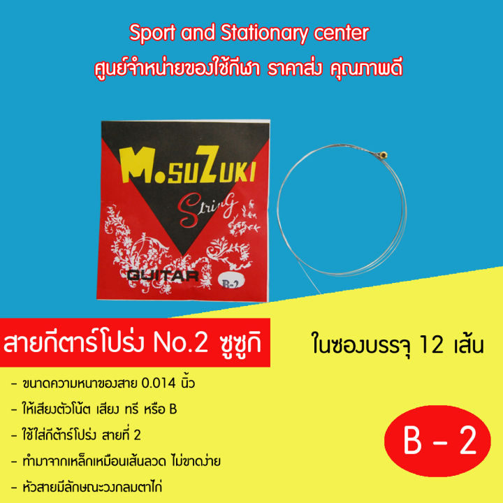 สายกีตาร์โปร่ง-สายกีต้าโปร่งsusuki-สายกีต้าร์อย่างโปร่งดี-no-1-6-ซูซูกิ-1-ซอง-มี-12-เส้น