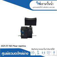 อะไหล่เครื่องมือช่าง สวิทซ์ SK06 DCA FF-160 Mixer machinhe สินค้าสามารถออกใบกำกับภาษีได้