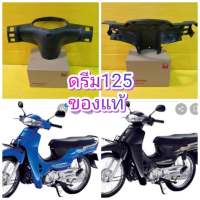 ครอบไมล์หลังดำด้าน / หน้ากากหลังดำด้าน ดรีม125 CC  แท้เบิกศูนย์HONDA  ส่งฟรี  64320-KPW-710