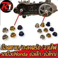 น็อตเลสขันชาม/กะลาครัช/จานไฟ รถป๊อปHONDAทุกรุ่น ข้อเล็ก/ข้อใหญ่