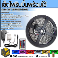 LED RGB RIBBON SET เซ็ตชุดไปริบบิ้น LED ปรับสีได้ ไฟเส้น ครบเซ็ต *พร้อมรีโมทคอนโทรล **