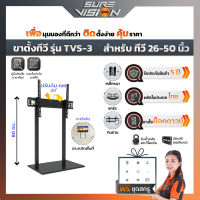 Sure Vision ขาตั้งทีวี ขนาด 26″- 50″ รุ่น TVS-3  (ตั้งโต๊ะเพิ่มความสูงให้ทีวี หรือ แทนขาตั้งทีวีเดิม)