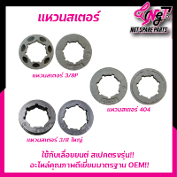 สเตอร์แหวน3800 5200 5800  เครื่องเลื่อยโซ่ยนต์ รุ่น 3/8-7 (รูเล็ก)ใช้ได้กับโซ่ 3/8P แหวน 404-7 แหวน3/8-7 ใหญ่ อะไหล่เลื่อยยนต์ By เอ็นจีทีทูลส์