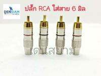 สั่งปุ๊บ ส่งปั๊บ ?MID ปลั๊ก RCA เงินใส่สาย 6 มิล งานสวย งานไต้หวัน แพ๊ค 4 ตัว