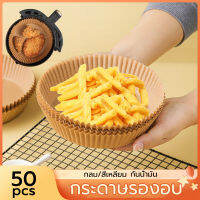 Air Fried Pot กระดาษทิ้งทอด (50 แผ่น) การดูดซับน้ำมันโดยไม่ต้องล้างกระทะ